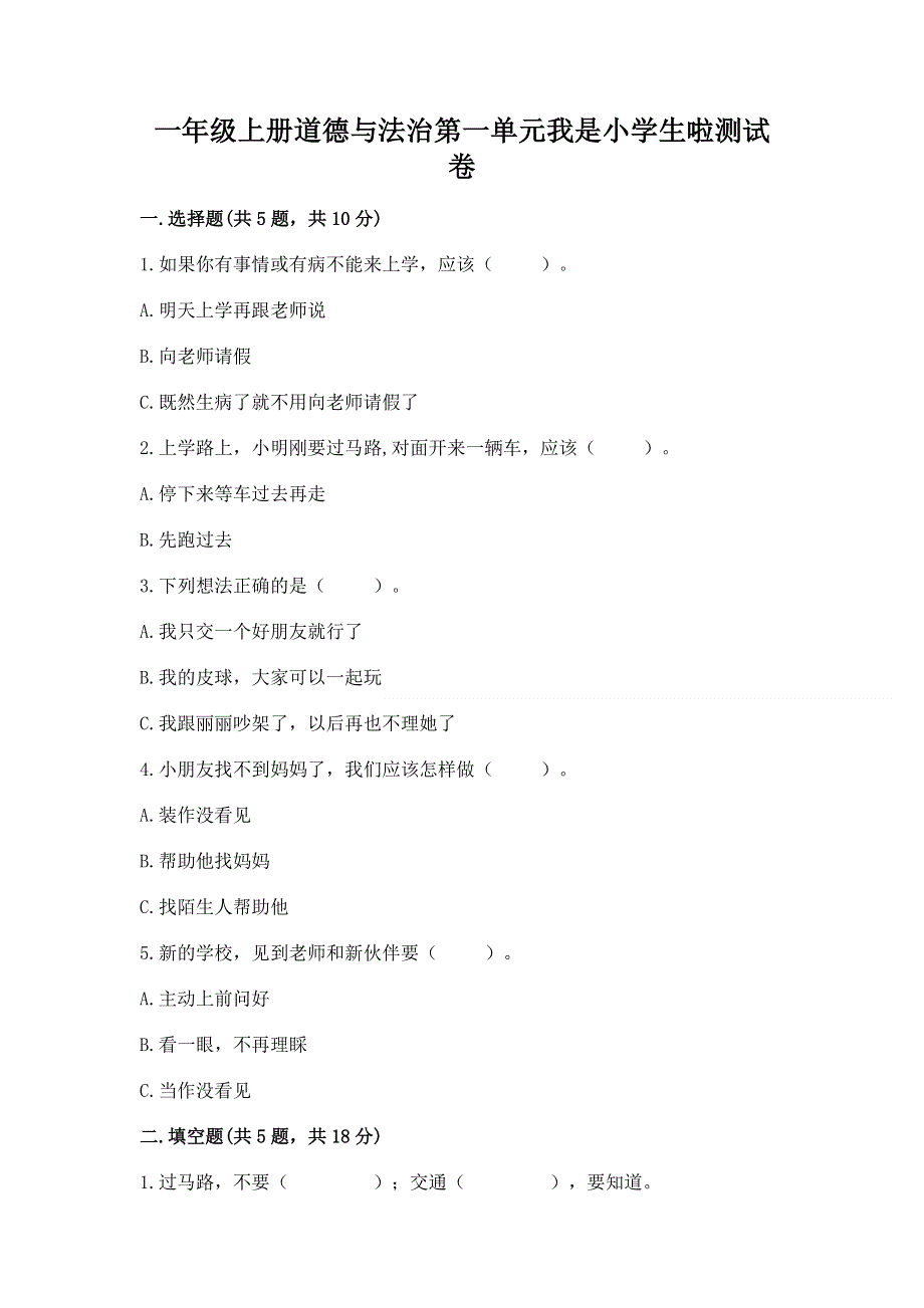 一年级上册道德与法治第一单元我是小学生啦测试卷精品（突破训练）.docx_第1页