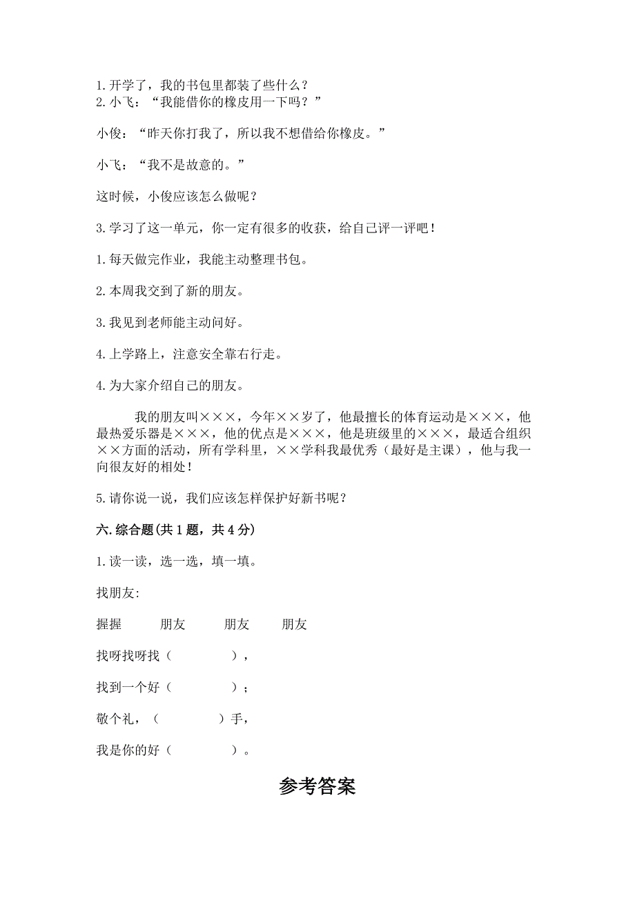 一年级上册道德与法治第一单元我是小学生啦测试卷精品（突破训练）.docx_第3页