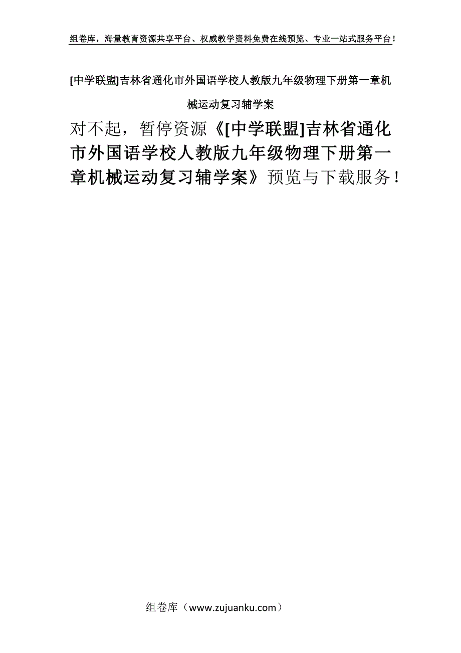 [中学联盟]吉林省通化市外国语学校人教版九年级物理下册第一章机械运动复习辅学案.docx_第1页