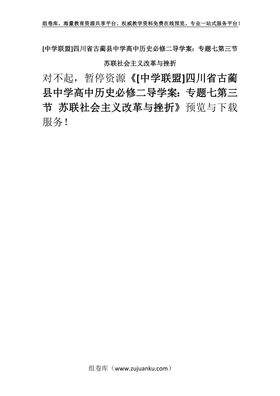 [中学联盟]四川省古蔺县中学高中历史必修二导学案：专题七第三节 苏联社会主义改革与挫折.docx_第1页