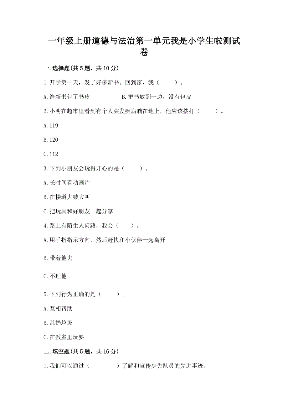 一年级上册道德与法治第一单元我是小学生啦测试卷完整版.docx_第1页