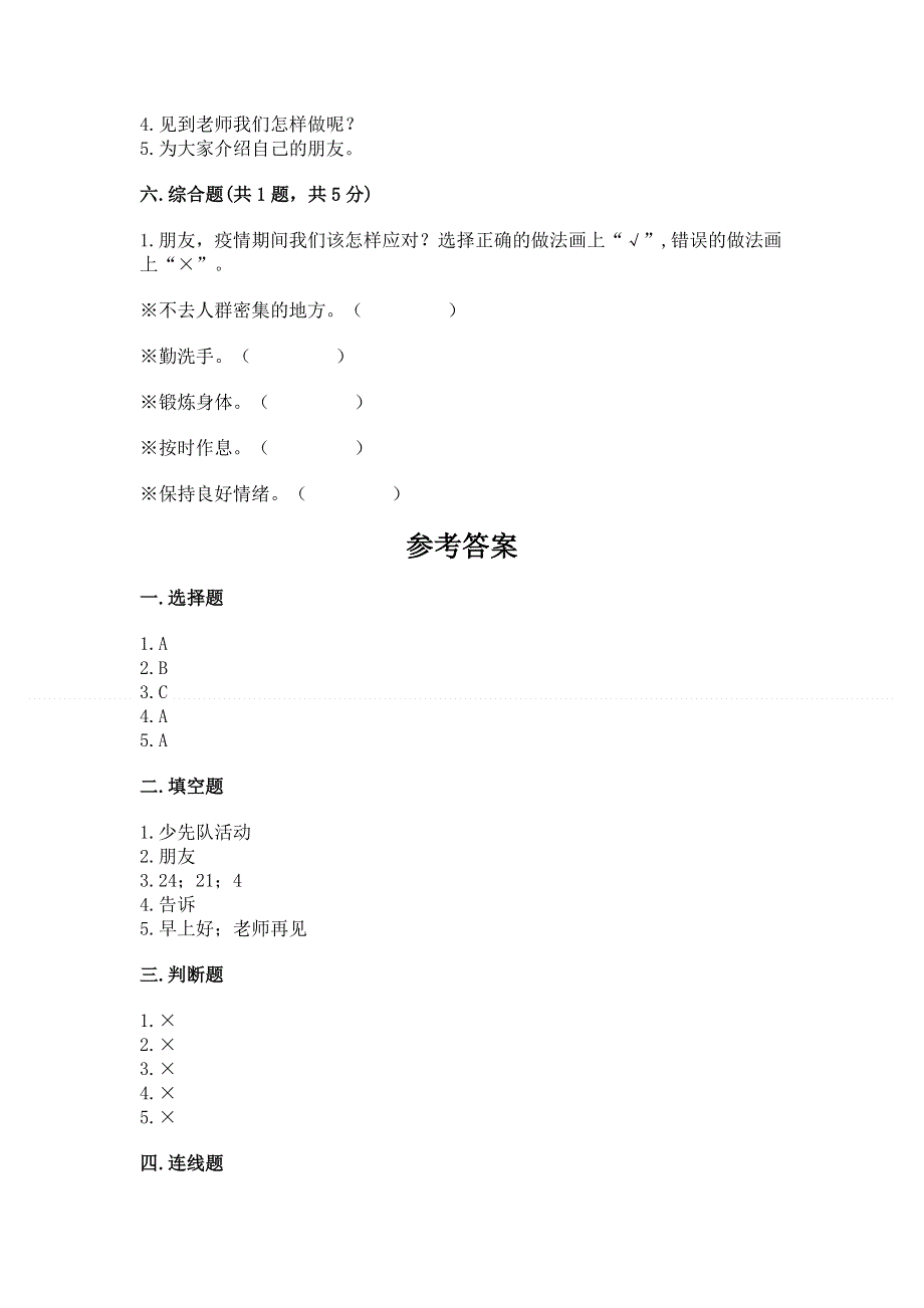 一年级上册道德与法治第一单元我是小学生啦测试卷完整版.docx_第3页