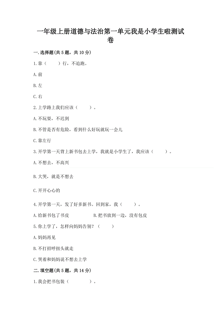 一年级上册道德与法治第一单元我是小学生啦测试卷带答案（实用）.docx_第1页