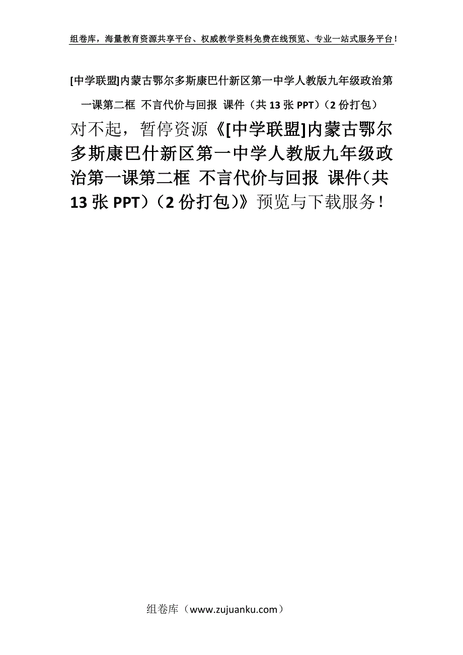 [中学联盟]内蒙古鄂尔多斯康巴什新区第一中学人教版九年级政治第一课第二框 不言代价与回报 课件（共13张PPT）（2份打包）.docx_第1页