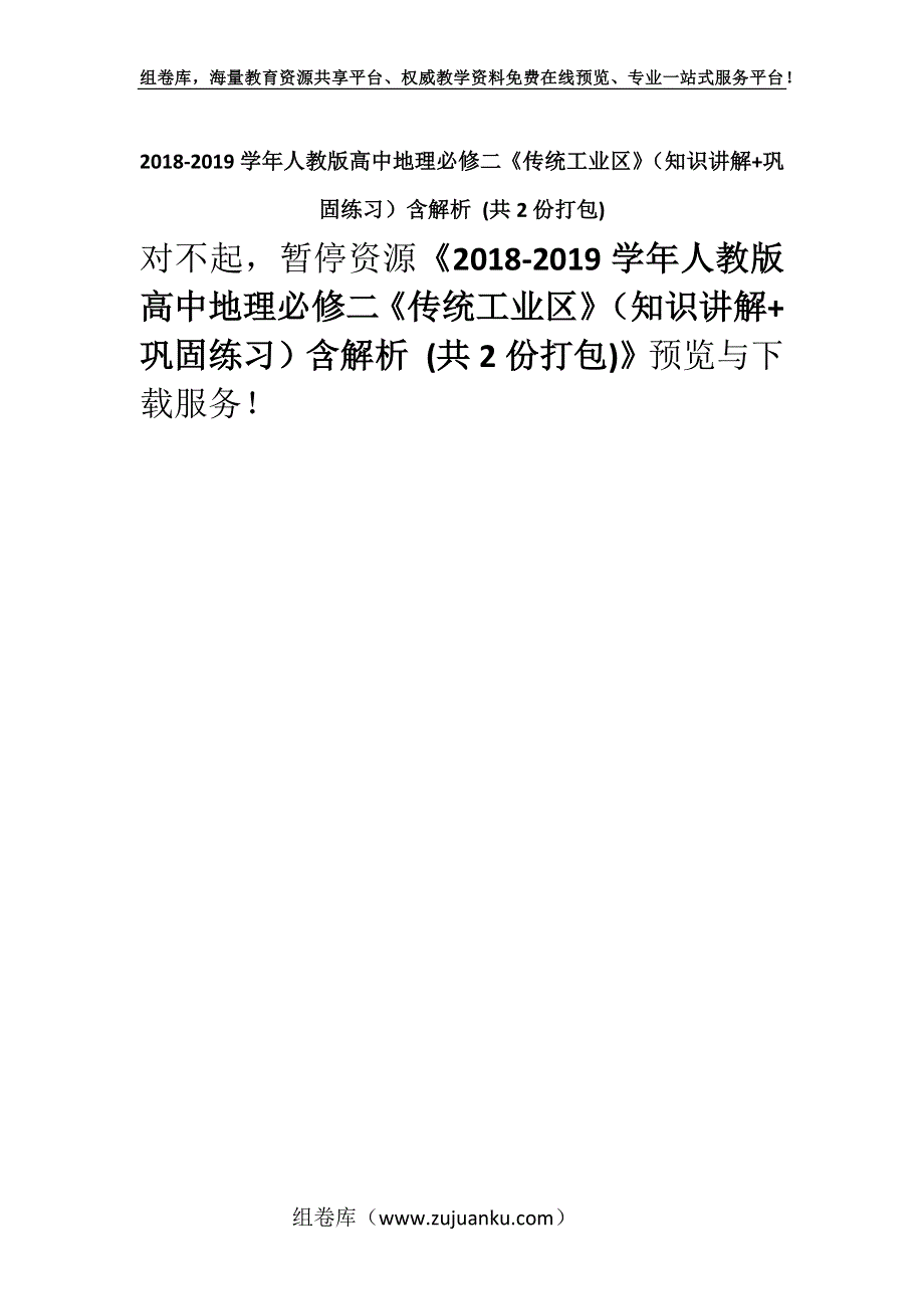 2018-2019学年人教版高中地理必修二《传统工业区》（知识讲解+巩固练习）含解析 (共2份打包).docx_第1页