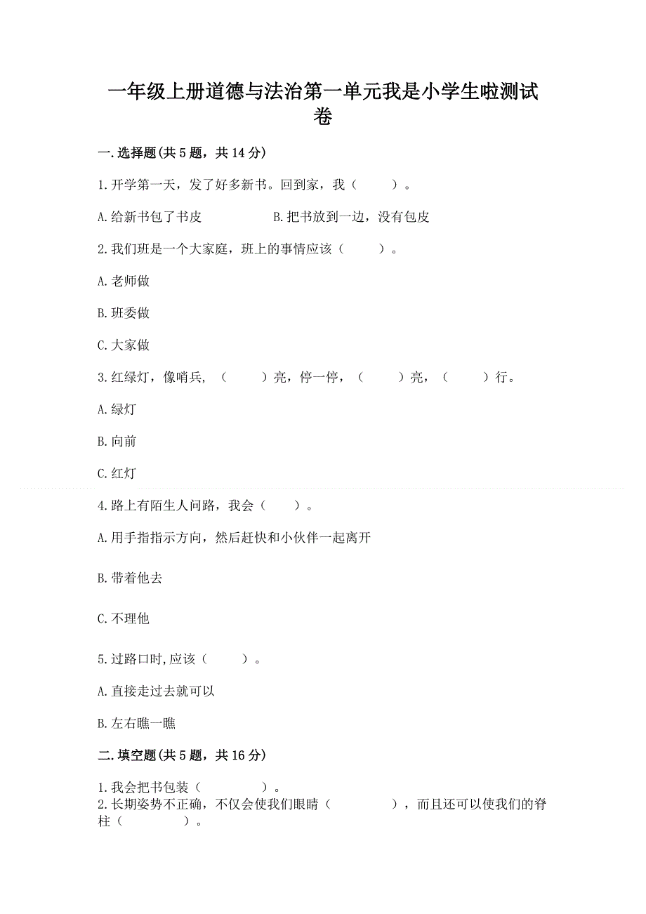 一年级上册道德与法治第一单元我是小学生啦测试卷精品（考点梳理）.docx_第1页