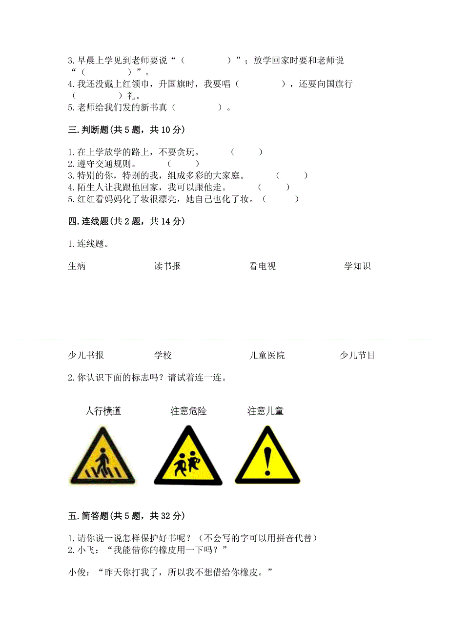 一年级上册道德与法治第一单元我是小学生啦测试卷精品（考点梳理）.docx_第2页