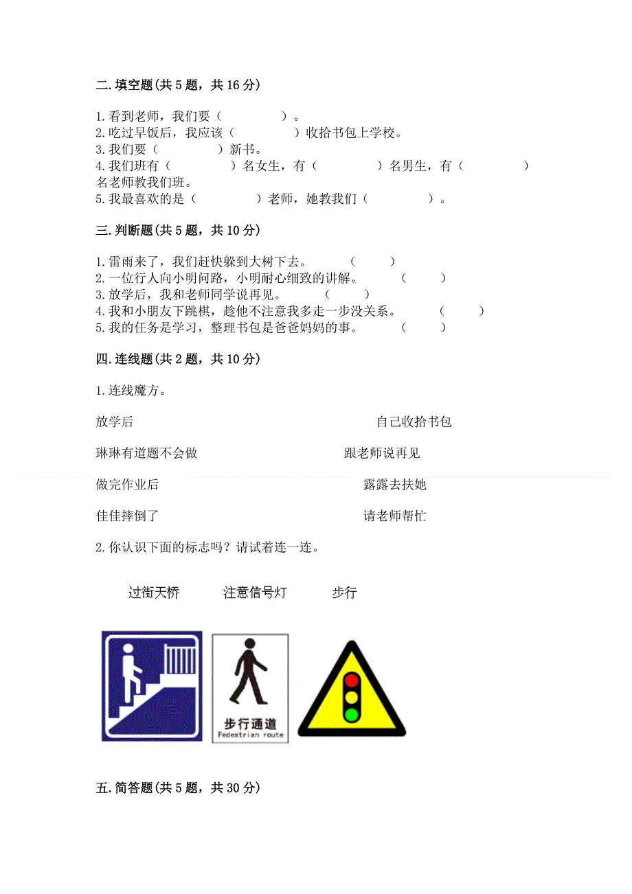 一年级上册道德与法治第一单元我是小学生啦测试卷精品（有一套）.docx_第2页