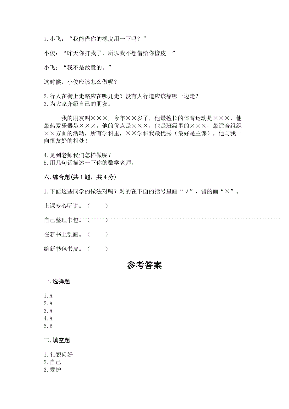 一年级上册道德与法治第一单元我是小学生啦测试卷精品（有一套）.docx_第3页