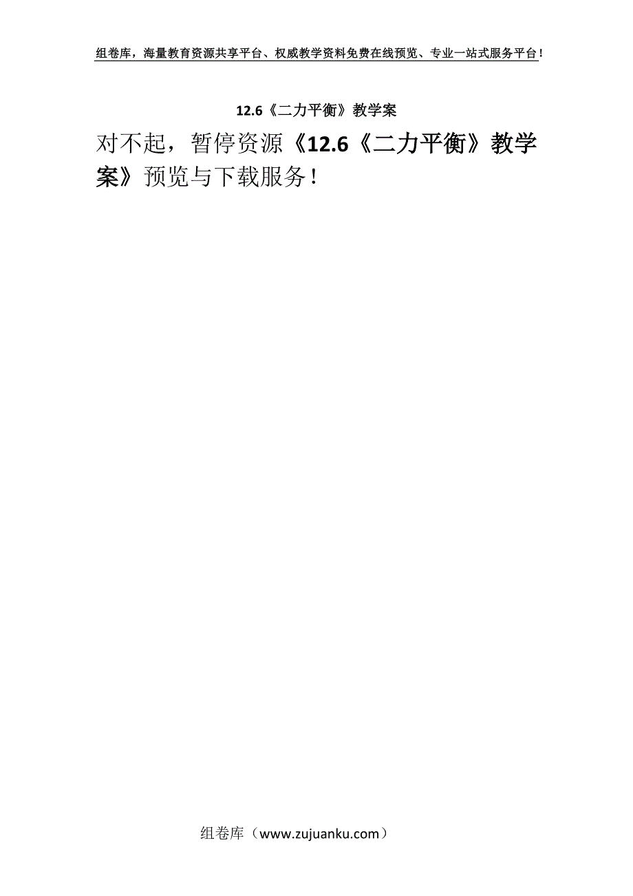 12.6《二力平衡》教学案.docx_第1页