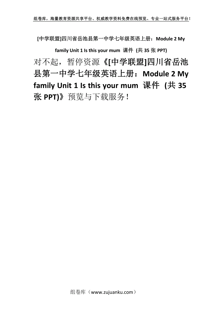 [中学联盟]四川省岳池县第一中学七年级英语上册：Module 2 My family Unit 1 Is this your mum 课件 (共35张PPT).docx_第1页