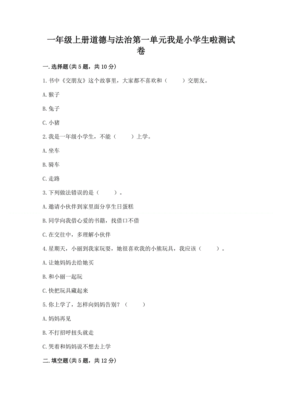 一年级上册道德与法治第一单元我是小学生啦测试卷精品（综合题）.docx_第1页