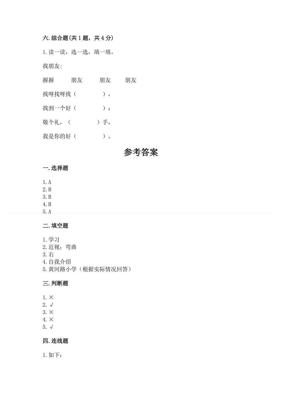 一年级上册道德与法治第一单元我是小学生啦测试卷精品（综合题）.docx_第3页