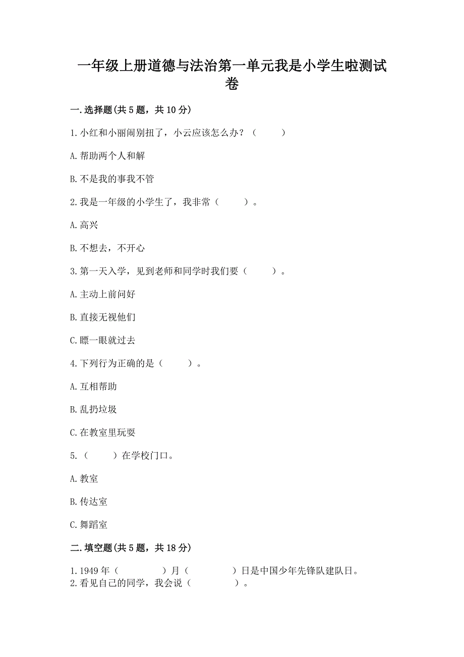 一年级上册道德与法治第一单元我是小学生啦测试卷带答案（培优）.docx_第1页