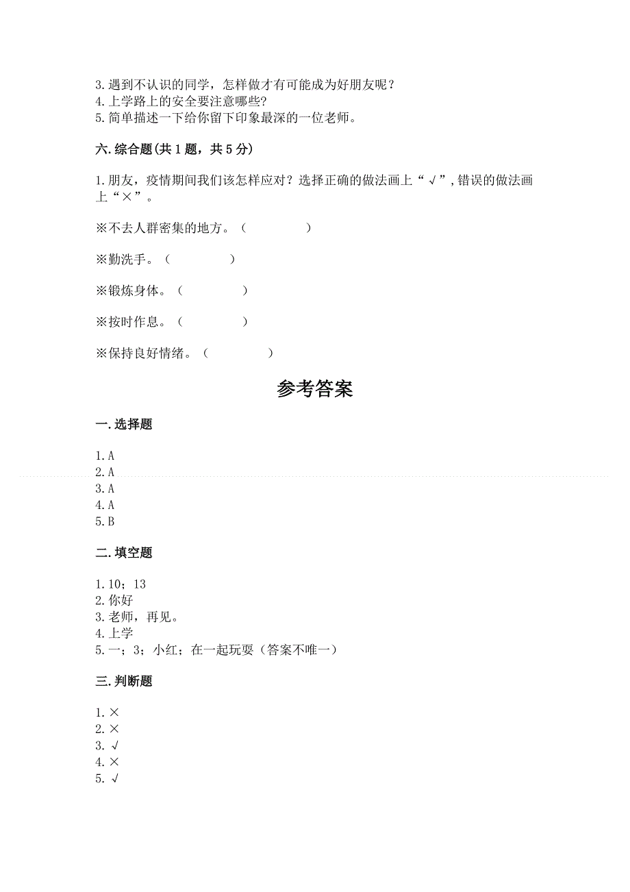 一年级上册道德与法治第一单元我是小学生啦测试卷带答案（培优）.docx_第3页