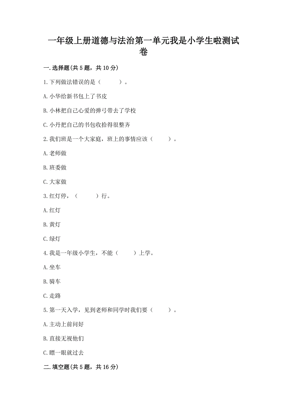 一年级上册道德与法治第一单元我是小学生啦测试卷带答案（达标题）.docx_第1页