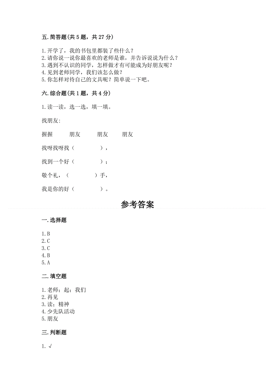 一年级上册道德与法治第一单元我是小学生啦测试卷带答案（达标题）.docx_第3页