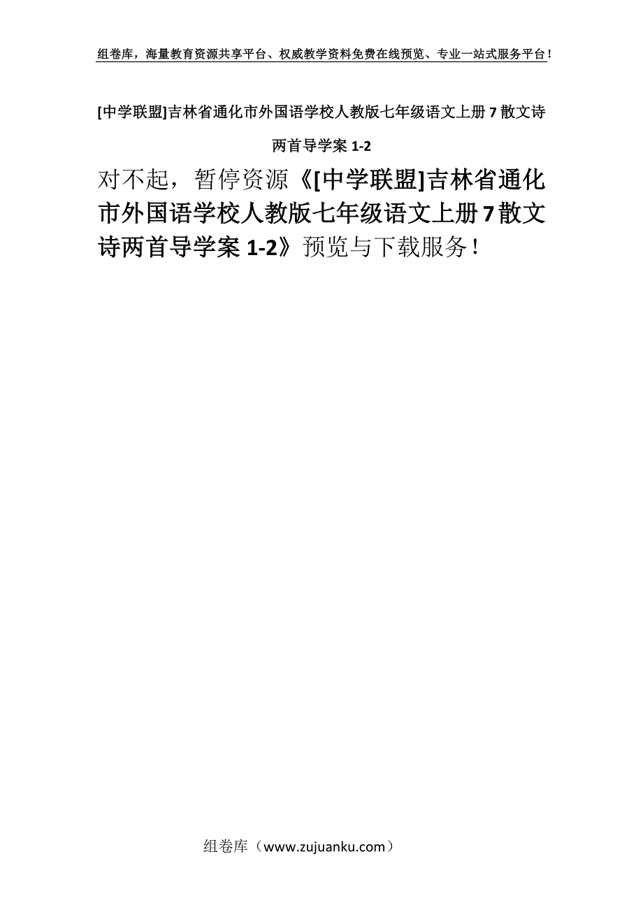 [中学联盟]吉林省通化市外国语学校人教版七年级语文上册7散文诗两首导学案1-2.docx_第1页