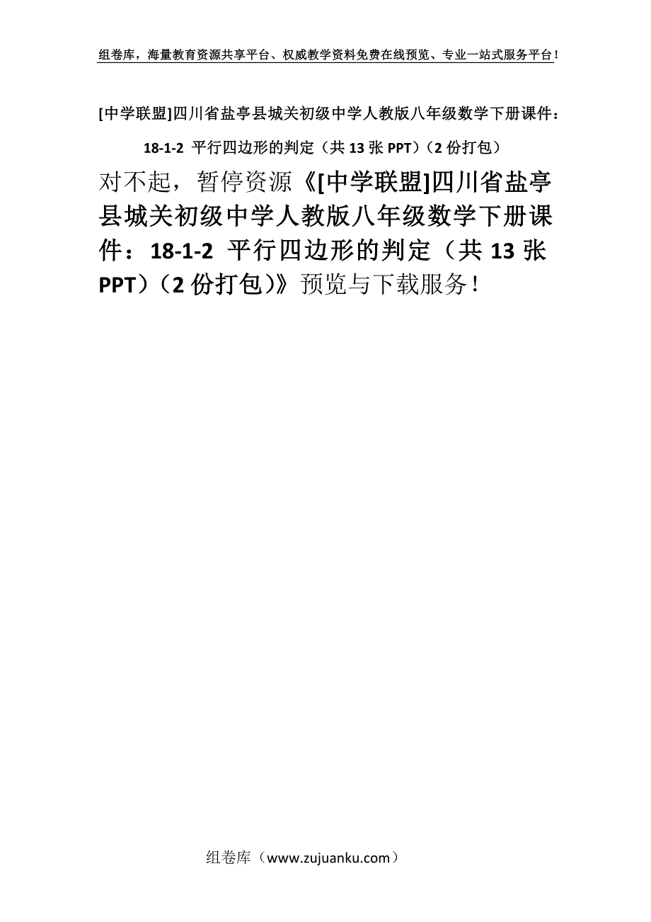 [中学联盟]四川省盐亭县城关初级中学人教版八年级数学下册课件：18-1-2 平行四边形的判定（共13张PPT）（2份打包）.docx_第1页