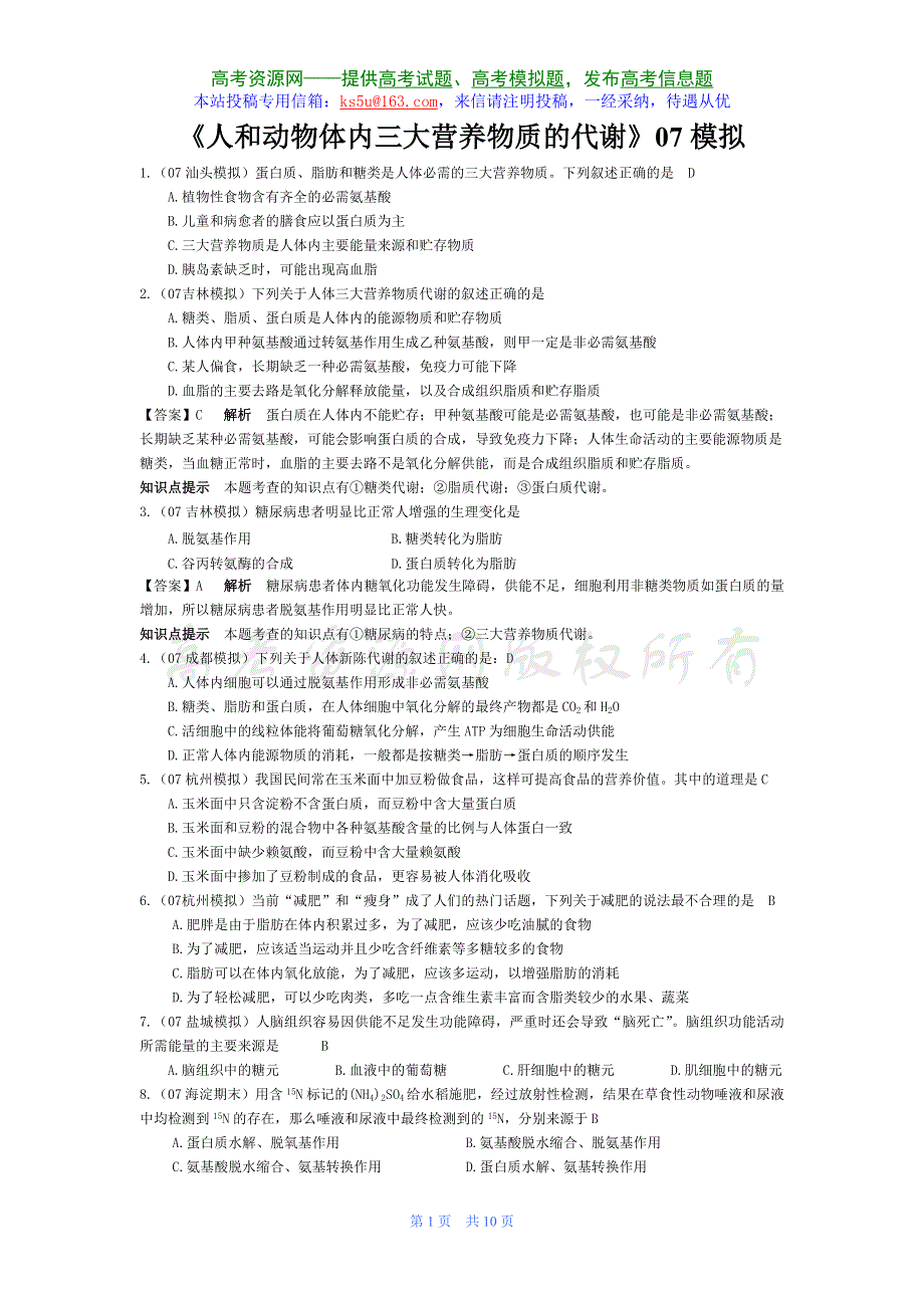 07届高考模拟《人和动物体内三大营养物质的代谢》试题.doc_第1页