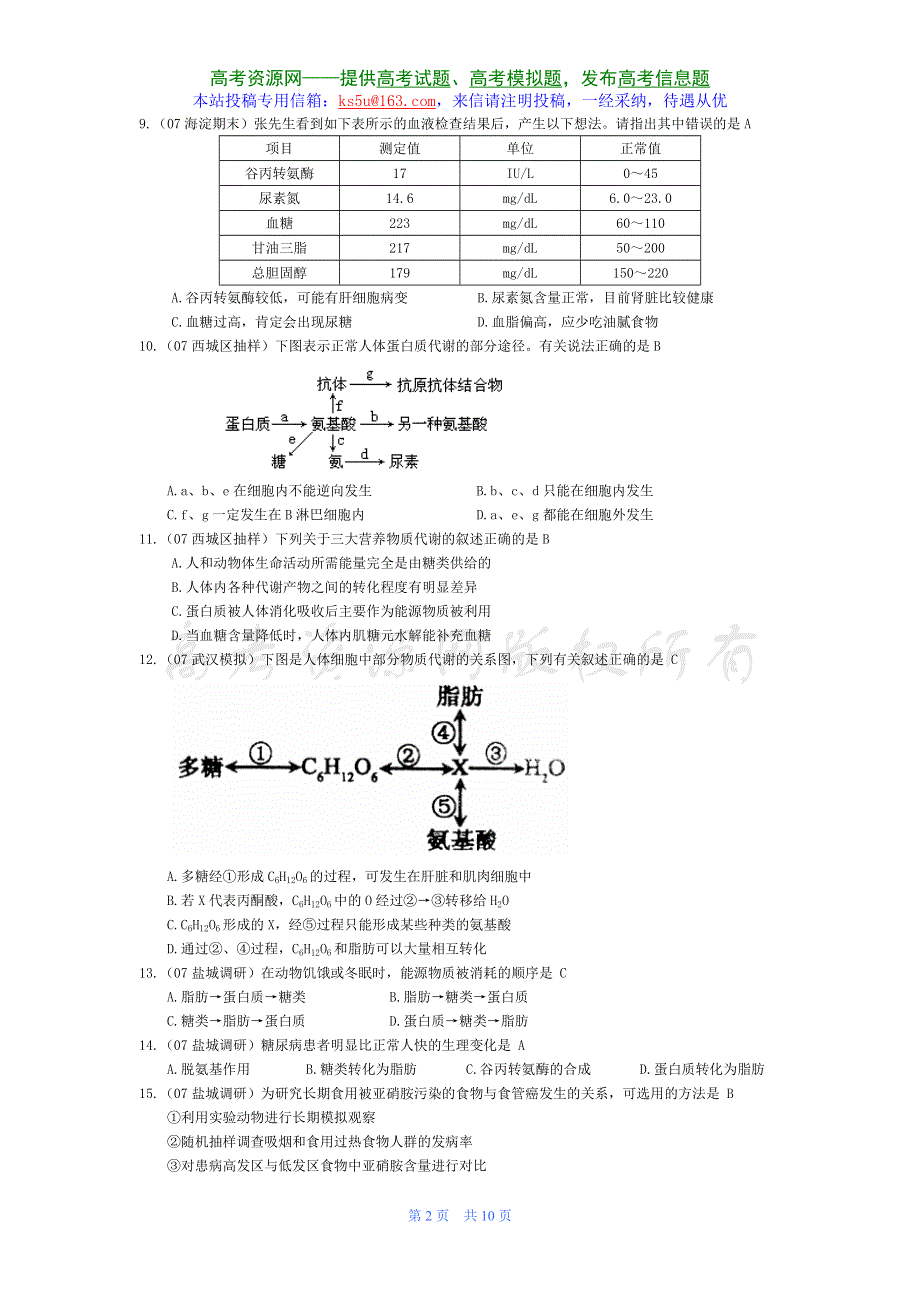 07届高考模拟《人和动物体内三大营养物质的代谢》试题.doc_第2页