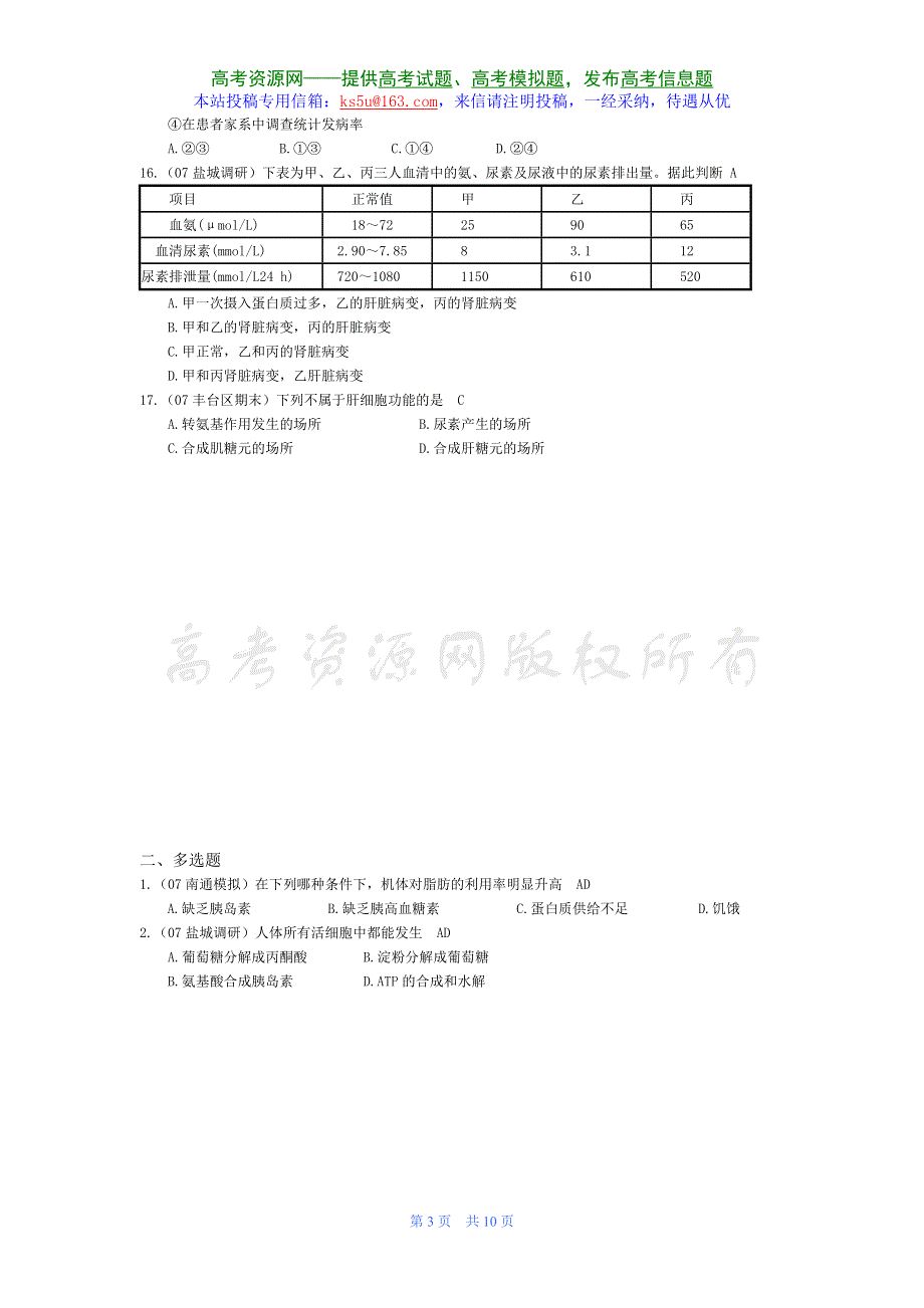 07届高考模拟《人和动物体内三大营养物质的代谢》试题.doc_第3页