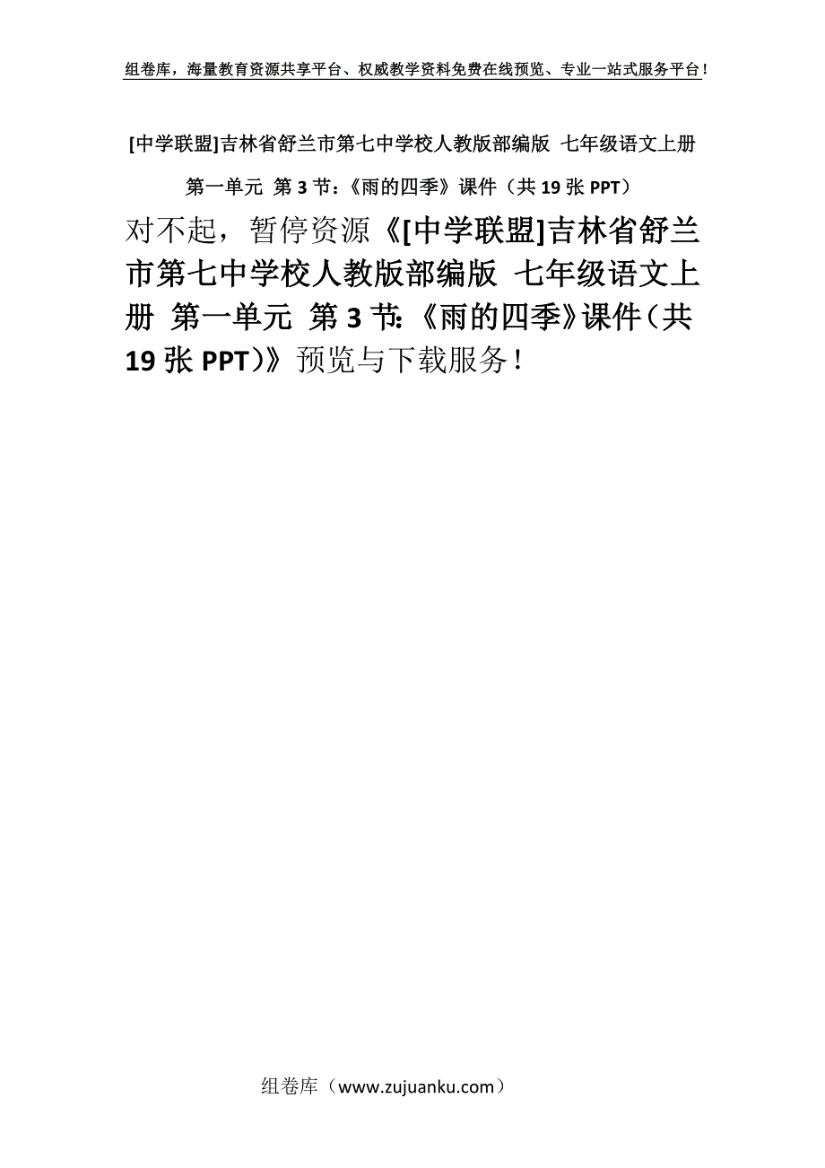 [中学联盟]吉林省舒兰市第七中学校人教版部编版 七年级语文上册 第一单元 第3节：《雨的四季》课件（共19张PPT）.docx_第1页