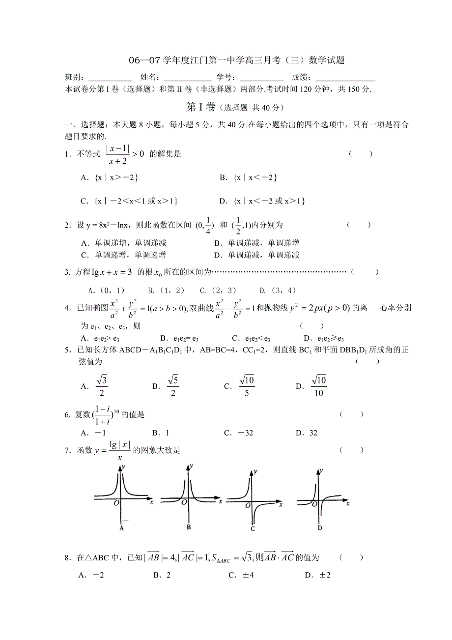 07年广东江门第一中学高三月考（三）数学试题.doc_第1页