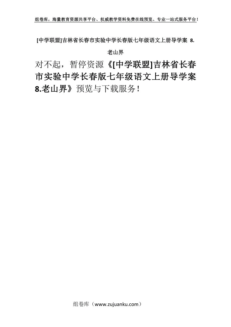 [中学联盟]吉林省长春市实验中学长春版七年级语文上册导学案 8.老山界.docx_第1页