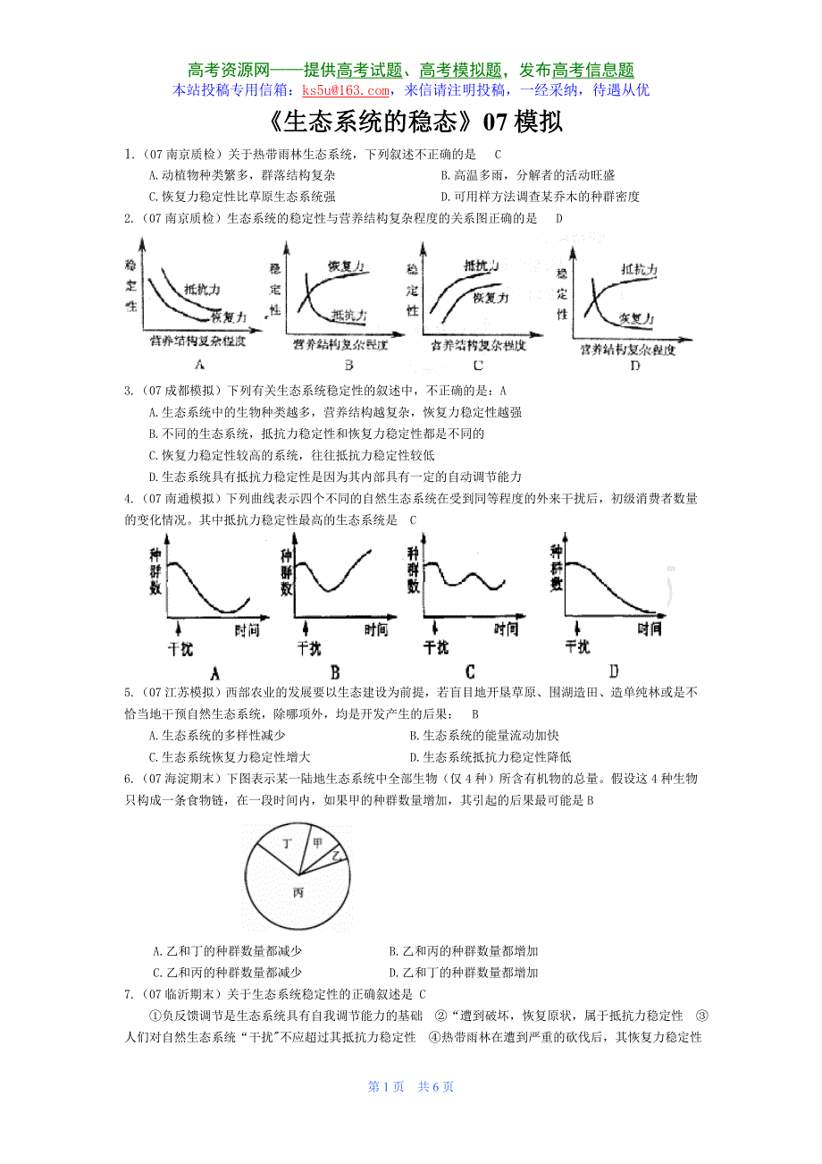 07届高考模拟《生态系统的稳态》试题.doc_第1页