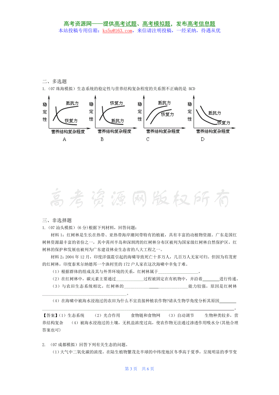 07届高考模拟《生态系统的稳态》试题.doc_第3页