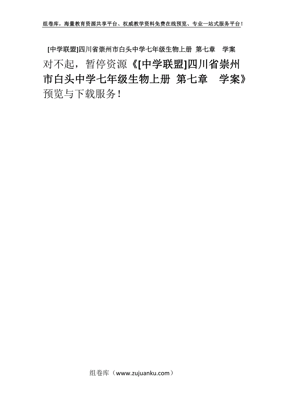 [中学联盟]四川省崇州市白头中学七年级生物上册 第七章学案.docx_第1页