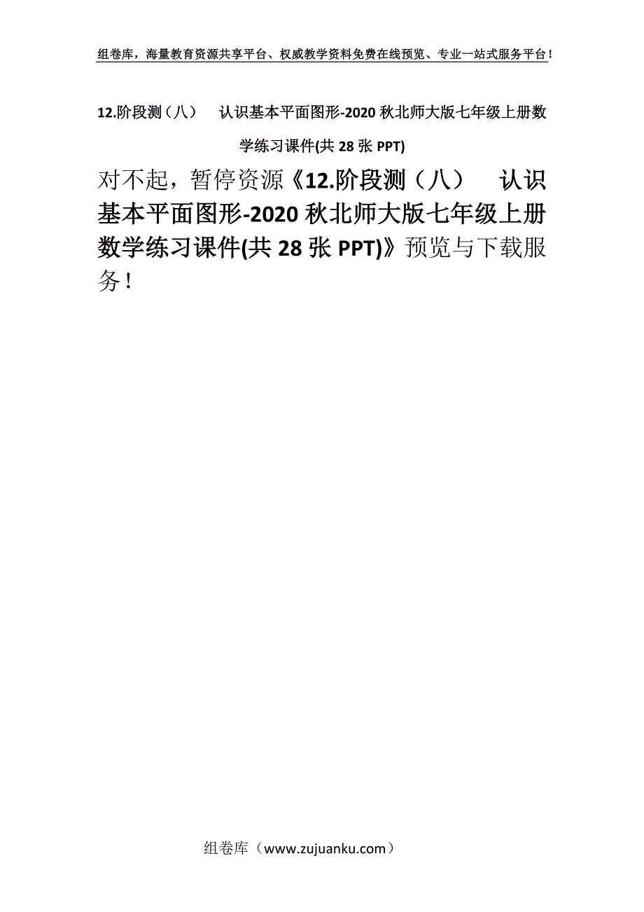 12.阶段测（八）认识基本平面图形-2020秋北师大版七年级上册数学练习课件(共28张PPT).docx_第1页