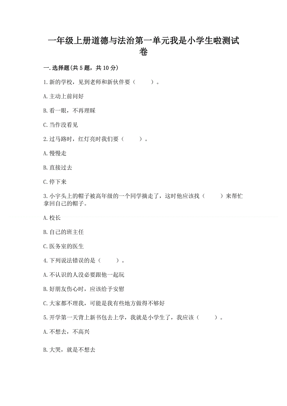 一年级上册道德与法治第一单元我是小学生啦测试卷带答案（b卷）.docx_第1页