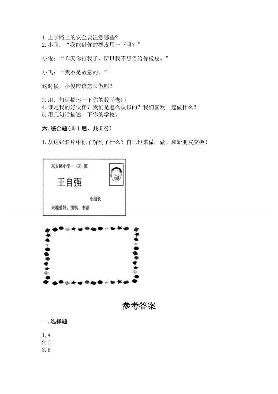 一年级上册道德与法治第一单元我是小学生啦测试卷带答案（b卷）.docx_第3页