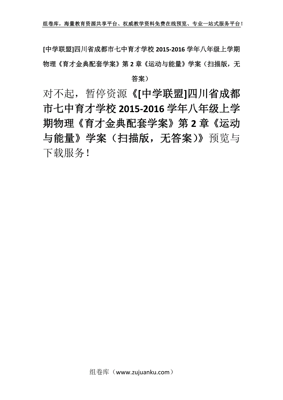 [中学联盟]四川省成都市七中育才学校2015-2016学年八年级上学期物理《育才金典配套学案》第2章《运动与能量》学案（扫描版无答案）.docx_第1页