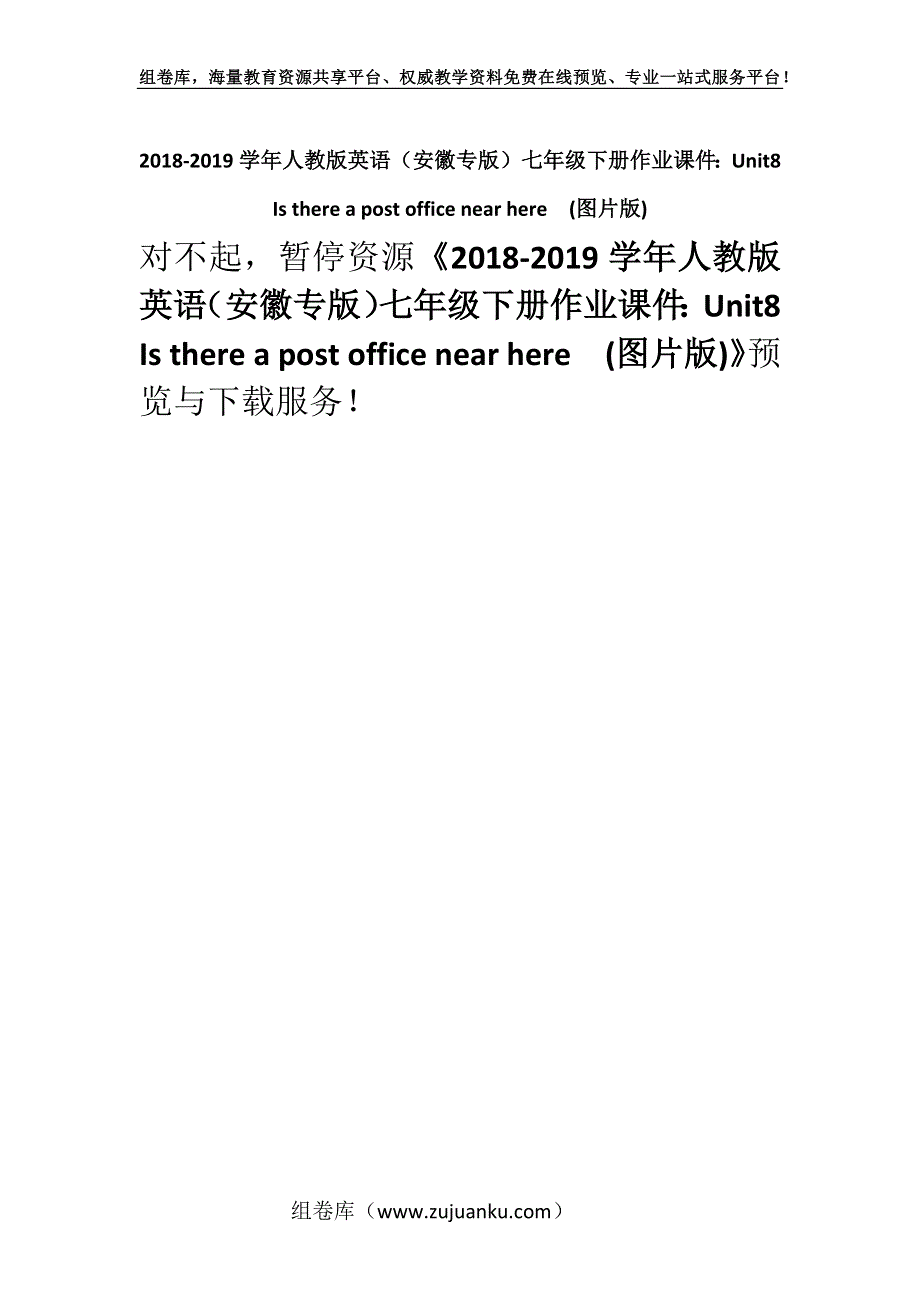 2018-2019学年人教版英语（安徽专版）七年级下册作业课件：Unit8 Is there a post office near here(图片版).docx_第1页