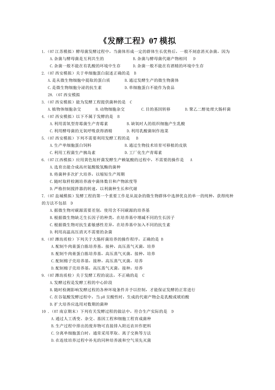07届高考模拟《发酵工程》试题.doc_第1页