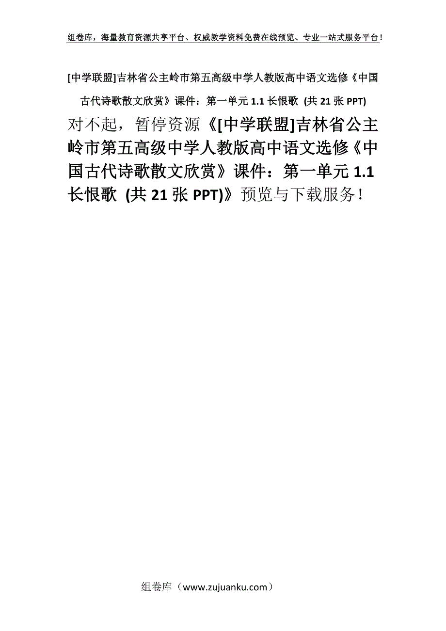 [中学联盟]吉林省公主岭市第五高级中学人教版高中语文选修《中国古代诗歌散文欣赏》课件：第一单元1.1长恨歌 (共21张PPT).docx_第1页