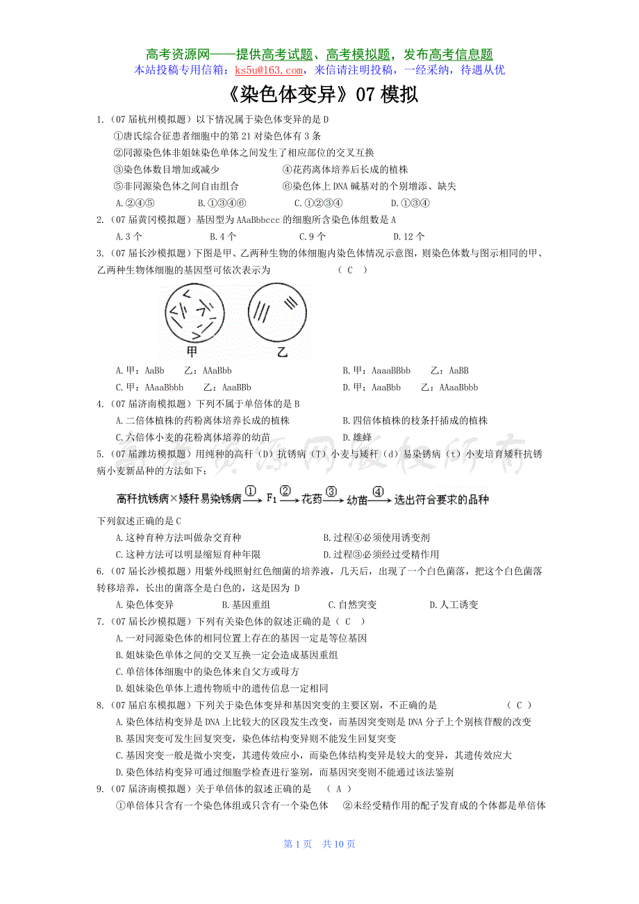 07届高考模拟《染色体变异》试题.doc_第1页