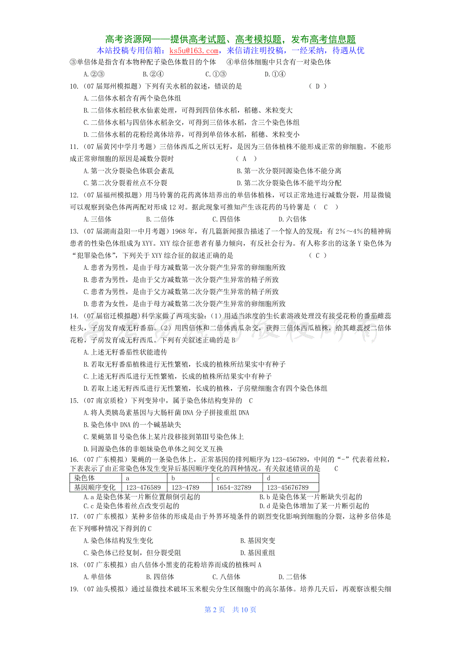 07届高考模拟《染色体变异》试题.doc_第2页