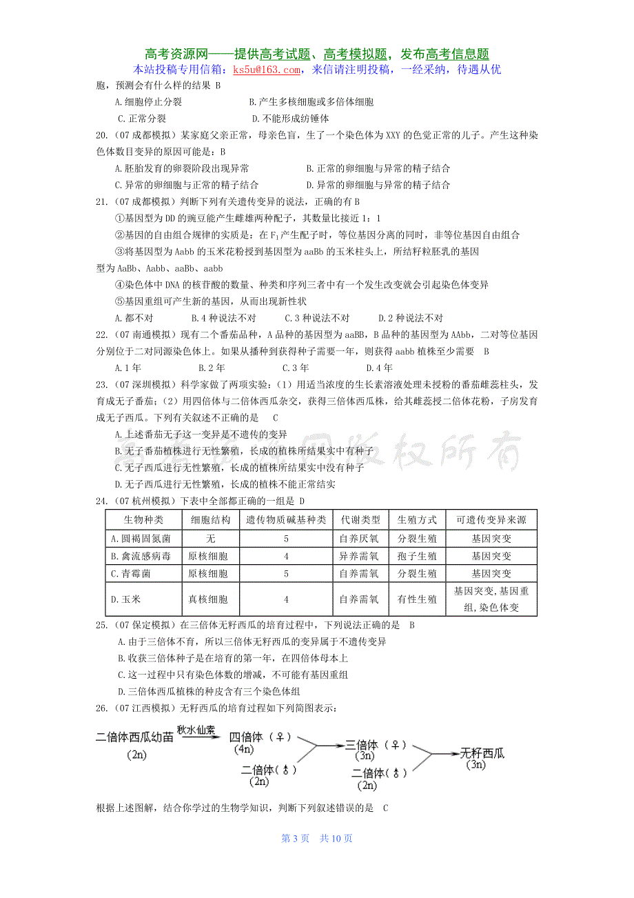 07届高考模拟《染色体变异》试题.doc_第3页