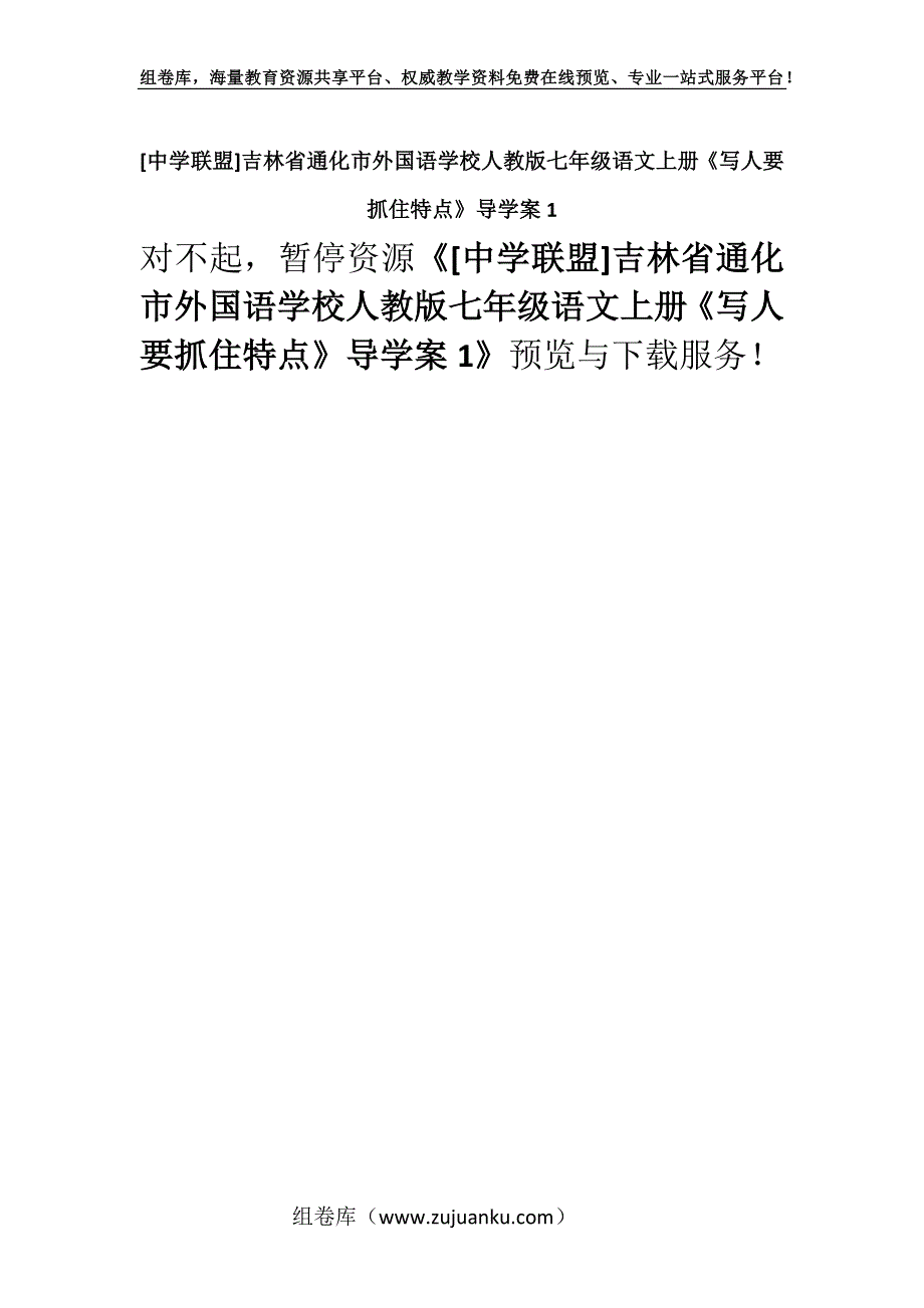 [中学联盟]吉林省通化市外国语学校人教版七年级语文上册《写人要抓住特点》导学案1.docx_第1页