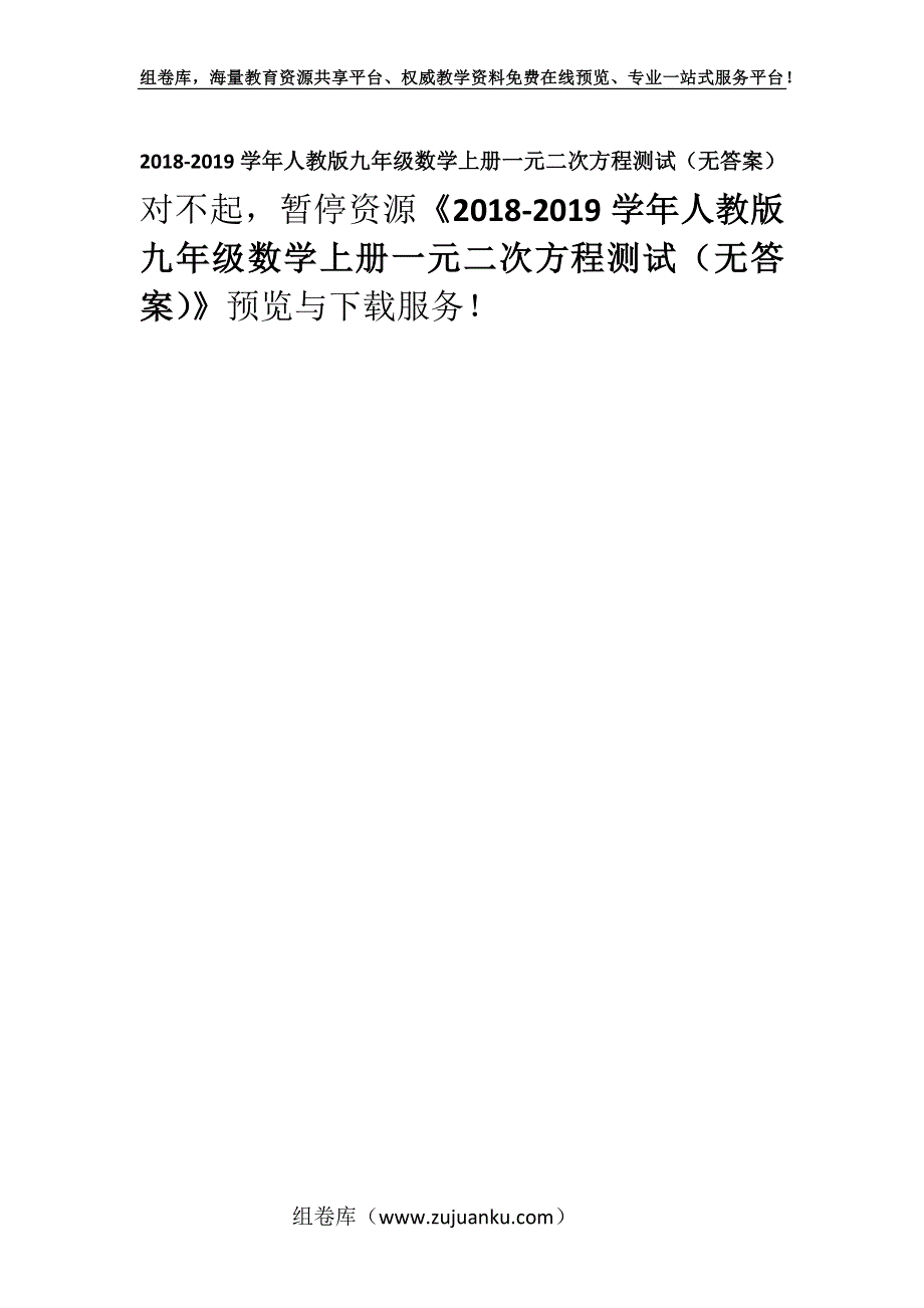 2018-2019学年人教版九年级数学上册一元二次方程测试（无答案）.docx_第1页