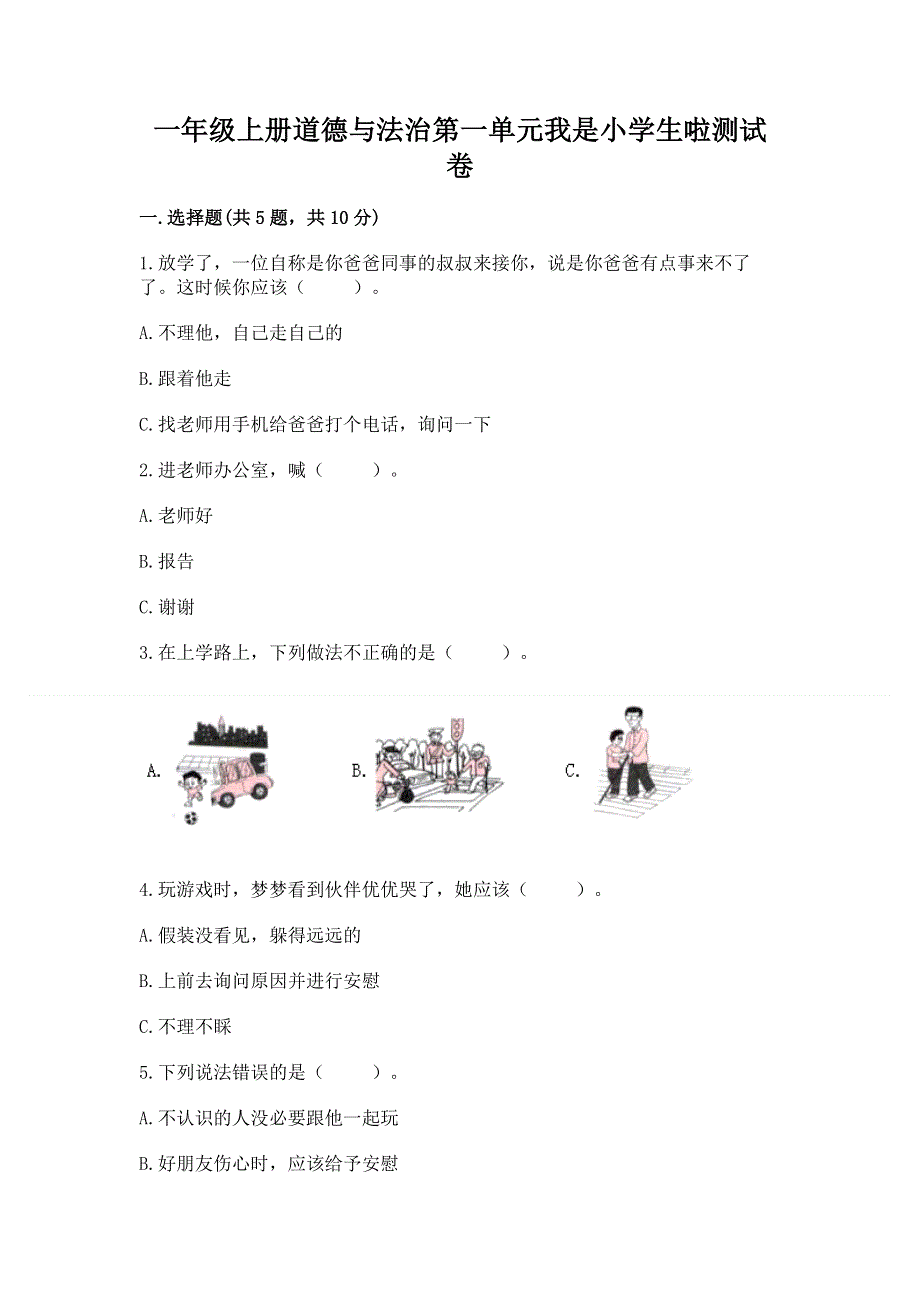 一年级上册道德与法治第一单元我是小学生啦测试卷含答案（达标题）.docx_第1页