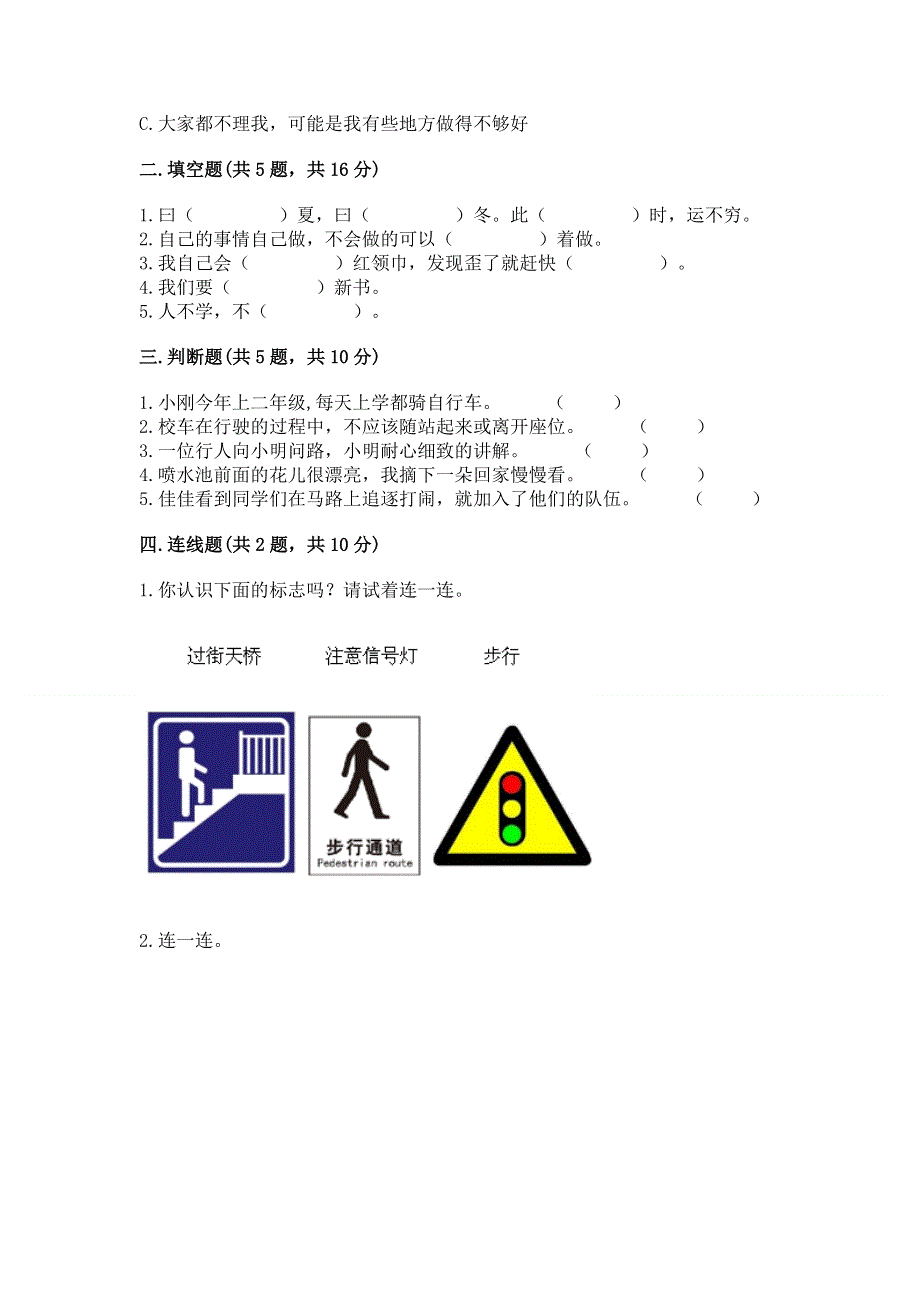 一年级上册道德与法治第一单元我是小学生啦测试卷含答案（达标题）.docx_第2页