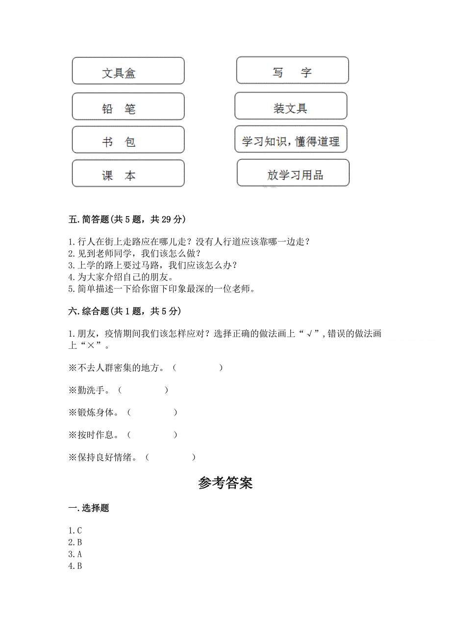 一年级上册道德与法治第一单元我是小学生啦测试卷含答案（达标题）.docx_第3页