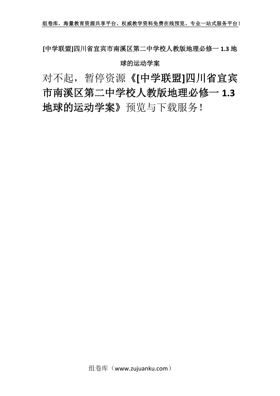 [中学联盟]四川省宜宾市南溪区第二中学校人教版地理必修一1.3地球的运动学案.docx_第1页