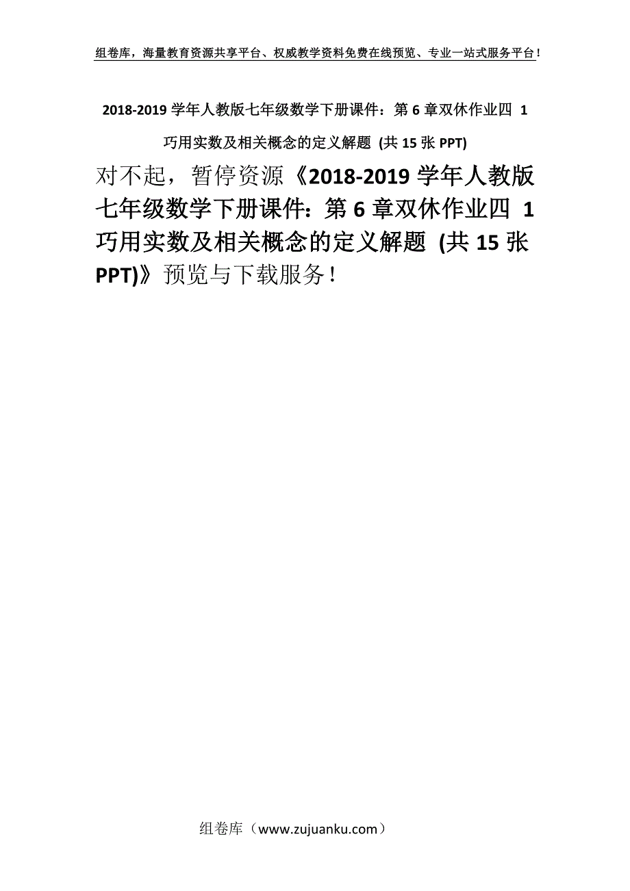 2018-2019学年人教版七年级数学下册课件：第6章双休作业四 1 巧用实数及相关概念的定义解题 (共15张PPT).docx_第1页