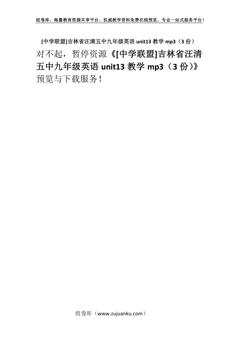 [中学联盟]吉林省汪清五中九年级英语unit13教学mp3（3份）.docx_第1页